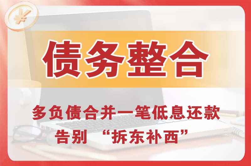 宣汉债务整合